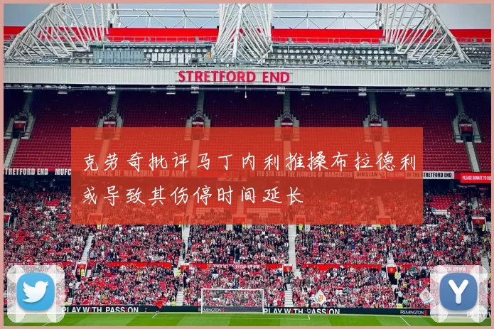 克劳奇批评马丁内利推搡布拉德利或导致其伤停时间延长