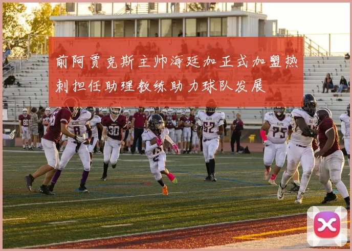 前阿贾克斯主帅海廷加正式加盟热刺担任助理教练助力球队发展